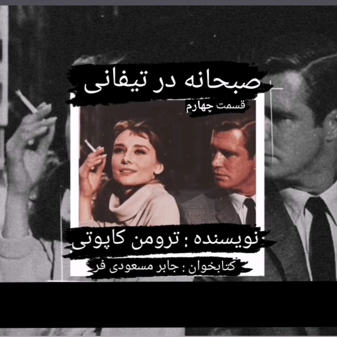 صبحانه در تیفانی اثر ترومن کاپوتی قسمت چهارم