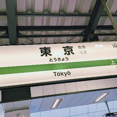 #76 耳で旅する東京 #76 耳で旅する東京