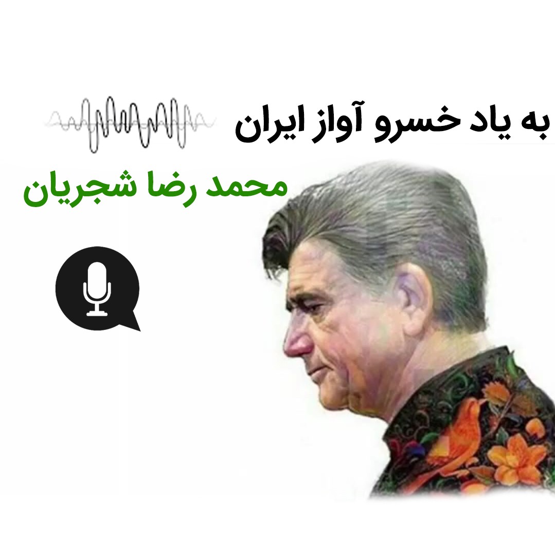 درفراق استاد محمد رضا شجریان