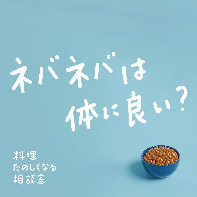 #69 ネバネバは体に良い？