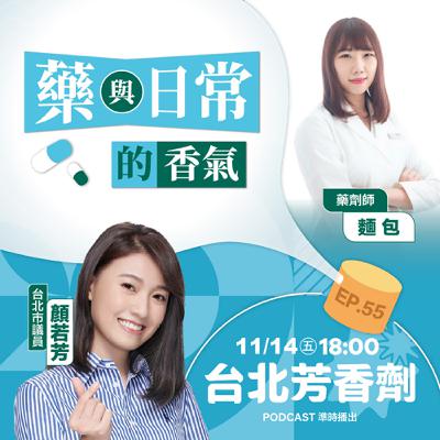EP.55 ✦ 藥與日常的香氣 —— 藥劑師 麵包 EP.55 ✦ 藥與日常的香氣 —— 藥劑師 麵包