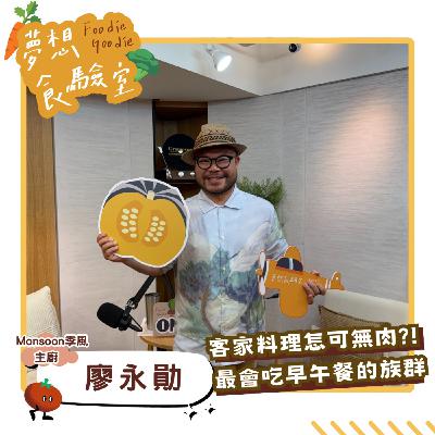 S5E26_客家料理怎可無肉？最會吃早午餐的族群︱ft.廖永勛