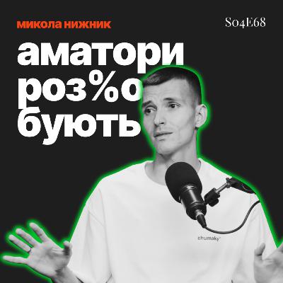 s04e68: тренера по бігу можна знайти на OLX, але не мене: Микола Нижник