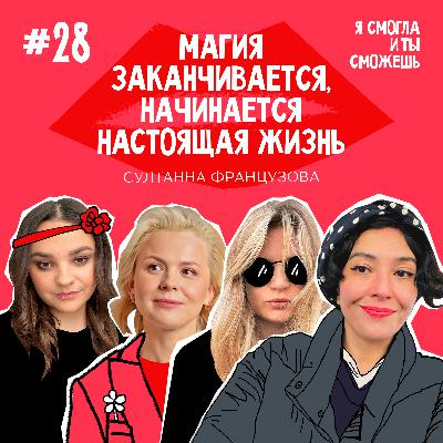 “Магия заканчивается, начинается настоящая жизнь” Султанна Французова