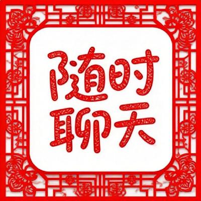 聊聊吉利话,您发胖的白月光祝您新年大便通畅 聊聊吉利话,您发胖的白月光祝您新年大便通畅