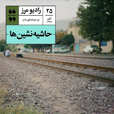 رادیو مرز ۲۵ - حاشیه‌نشین‌ها