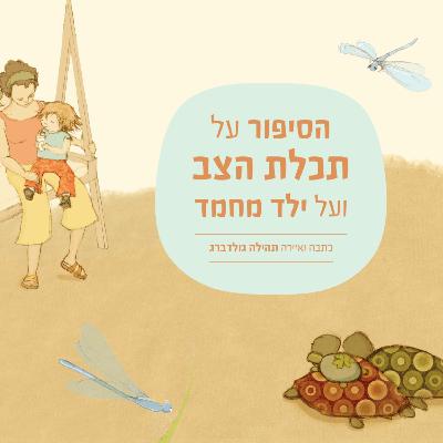 הסיפור על תכלת הצב ועל ילד מחמד כתבה תהילה גולדברג