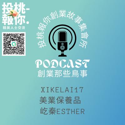 【投桃報你創業故事集會所17】『每週三更新』跟其他商業聚會舉辦者聊聊天/美業/保養品/美容/創業者/創業者聚會/社交聚會/商務社交