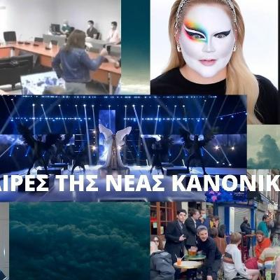 ΟΙ ΧΙΜΑΙΡΕΣ ΤΗΣ ΝΕΑΣ ΚΑΝΟΝΙΚΟΤΗΤΑΣ