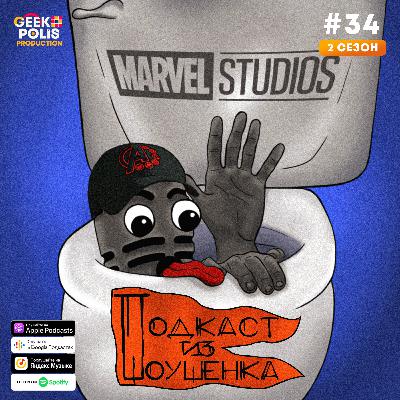 #34. В Мультивселенной безумия Marvel