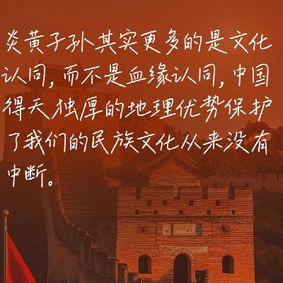 84.葛剑雄：为什么中华文明延续至今未曾中断？