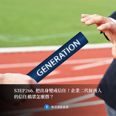 S3EP266. 把出身變成信任！企業二代接班人的信任橋梁怎麼搭？