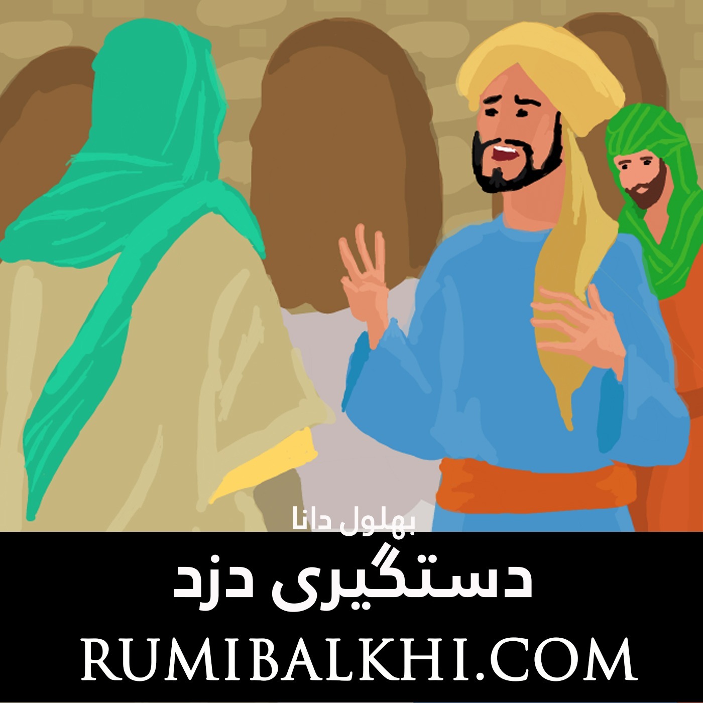 دستگیری دزد