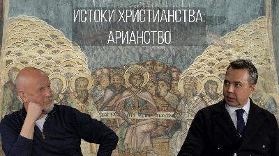 Истоки христианства, часть 7: Арианство Истоки христианства, часть 7: Арианство