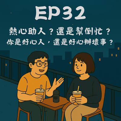 EP32-熱心助人?還是幫倒忙?你是好心人,還是好心辦壞事?|今天講到哪? EP32-熱心助人?還是幫倒忙?你是好心人,還是好心辦壞事?|今天講到哪?