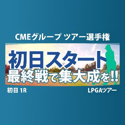 CMEグループ ツアー選手権 初日 1R スタート!! 気になる注目選手を紹介!!