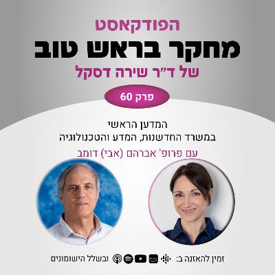 פרק 60: המדען הראשי במשרד החדשנות המדע והטכנולוגיה - עם פרופ' אברהם (אבי) דומב פרק 60: המדען הראשי במשרד החדשנות המדע והטכנולוגיה - עם פרופ' אברהם (אבי) דומב