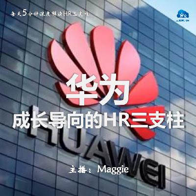 Vol.39 华为成长导向的HR三支柱