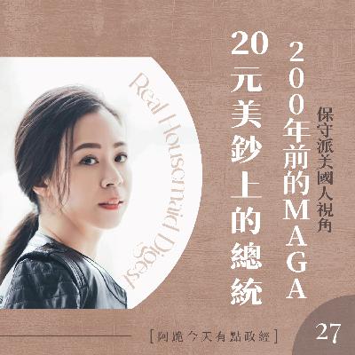 [左左慎入]第27集(4月21日)-200年前的MAGA 20元美鈔上頭像的主人