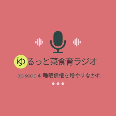 episode 4: 睡眠債権を増やすなかれ