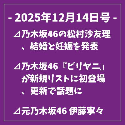 日刊乃木坂ニュース12/14号⊿乃木坂46の松村沙友理、結婚と妊娠を発表⊿乃木坂46『ビリヤニ』が新規リストに初登場、更新で話題に⊿元乃木坂46 伊藤寧々 結婚を発表⊿乃木坂46 梅澤美波 ゼロ距離水着が話題⊿乃木坂46・梅澤美波、ノースリーブ姿で美肩を披露…