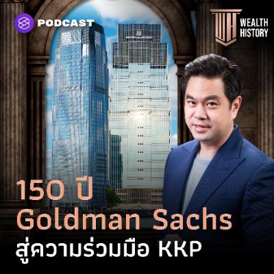 WEALTH HISTORY EP.65 150 ปี Goldman Sachs ผู้บริหารสินทรัพย์ 95 ล้านล้านบาท สู่ความร่วมมือ KKP