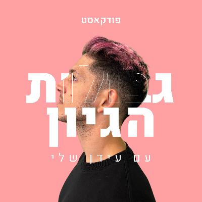 מה אם לא גילית את המתנה שלך… עד עכשיו? | עידן שלי מתארח אצל ענת רזיאל | פודקאסט גבולות הגיון פרק #96