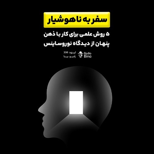سفر به ناهوشیار | ۵ روش علمی برای کار با ذهن پنهان