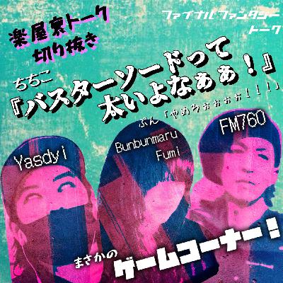 【FF話・楽屋裏】ちちこバスターソードをディスる。 【FF話・楽屋裏】ちちこバスターソードをディスる。