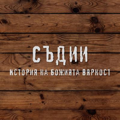 Готониил - първият- съдии част 7