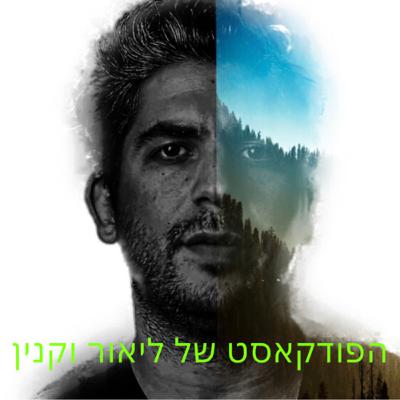 תוכנית #24 | עומר קינן | הפודקאסט של ליאור וקנין