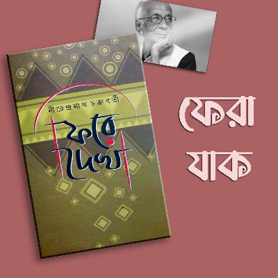Fire Dekha || Nirendranath Chakraborty || Probondho Songkolon