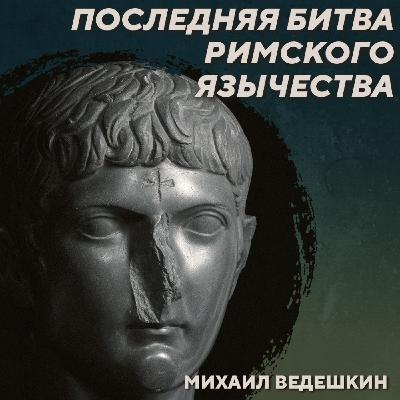 РС 440 Борьба язычества с христианством в IV-VI веках. Михаил Ведешкин РС 440 Борьба язычества с христианством в IV-VI веках. Михаил Ведешкин