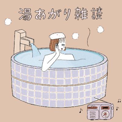 #36 大阪 大和田 「みやの湯」 / エセ関西弁のトラウマ #36 大阪 大和田 「みやの湯」 / エセ関西弁のトラウマ