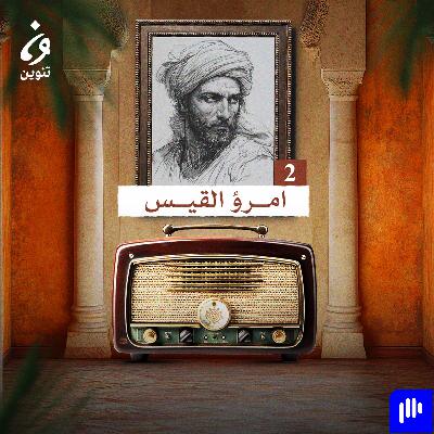 ترانيم عربية مع عارف حجّاوي | ديوان امرؤ القيس 2