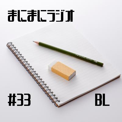【#33】BL