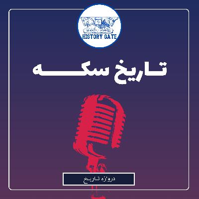 تاریخچه سکه