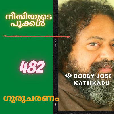 നീതിയുടെ പൂക്കൾ: ഗുരുചരണം: ബോബി ജോസ് കട്ടിക്കാട്: Gurucharanam: Fr Jose Bobby Kattikadu EPS:482 നീതിയുടെ പൂക്കൾ: ഗുരുചരണം: ബോബി ജോസ് കട്ടിക്കാട്: Gurucharanam: Fr Jose Bobby Kattikadu EPS:482