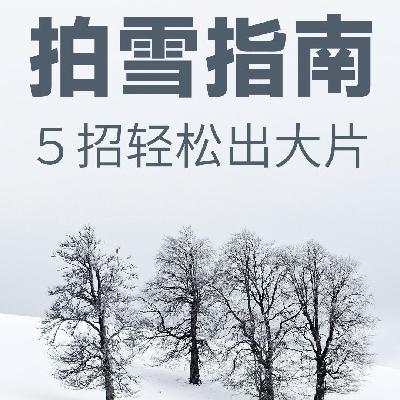 拍雪指南:5招轻松出大片-摄影早自习第2569天 拍雪指南:5招轻松出大片-摄影早自习第2569天