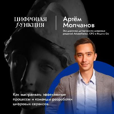 Цифровая функция #3. Артем Молчанов. Как выстраивать эффективные процессы и команды разработки