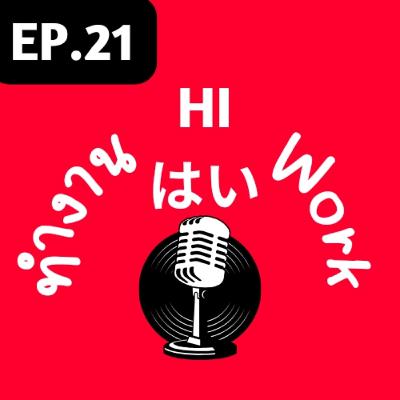 EP.21-สอนแนะ ไม่ตำหนิ EP.21-สอนแนะ ไม่ตำหนิ