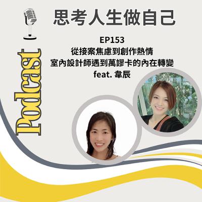 EP153 | 從接案焦慮到創作熱情 / 室內設計師遇到萬謬卡的內在轉變 / feat. 韋辰 EP153 | 從接案焦慮到創作熱情 / 室內設計師遇到萬謬卡的內在轉變 / feat. 韋辰