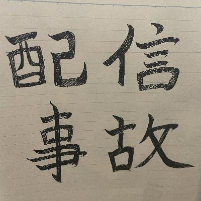 相方に話振ったら事故り倒した件