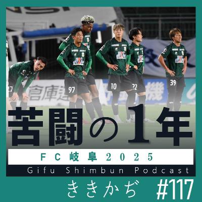 #117 「（本田圭佑さん）獲れないすか」▼FC岐阜2025、J3→JFLも覚悟した「苦闘の１年」を番記者と振り返る▲