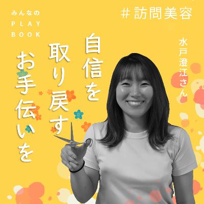 ＃訪問美容　「自信を取り戻すお手伝いを」　ゲスト：水戸澄江さん