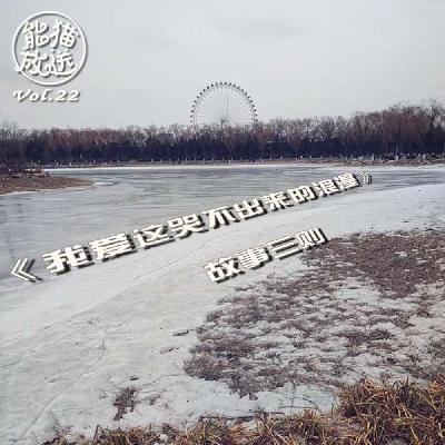 Vol.22 《我爱这哭不出来的浪漫》故事三则 Vol.22 《我爱这哭不出来的浪漫》故事三则