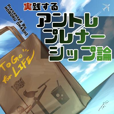 #5　アントレプレナーシップとは
