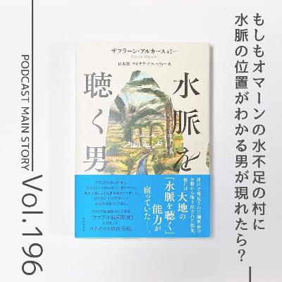 第196回 水資源が貴重なオマーンに現れた水追い師『水脈を聴く男』ザフラーン・アルカースィミー著