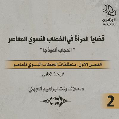 كتاب صوتي: قضايا المرأة في الخطاب النسوي المعاصر | الفصل الأول | المبحث الثاني كتاب صوتي: قضايا المرأة في الخطاب النسوي المعاصر | الفصل الأول | المبحث الثاني