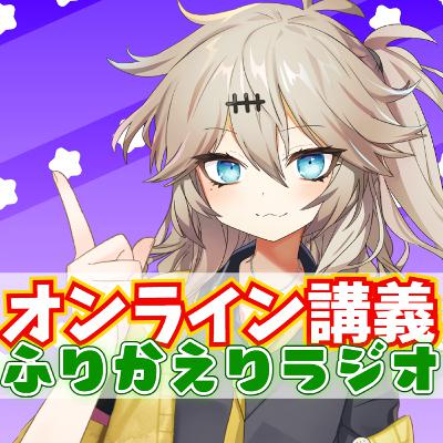 オンライン講義 01月27日(火)配信のふりかえりラジオ📻